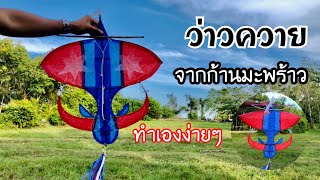 สอนวิธีทำว่าวควายจากก้านมะพร้าว สุดเท่ | How to make a buffalo kite