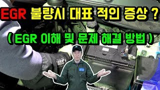 EGR(배기가스재순환장치)불량시 어떠한 문제가 발생할까요?[자동차의모든것-Car & Man]EGR( exhaust-gas recirculation)
