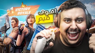 فورت نايت : اكثر قيم دو عشوائي ضحكت فيه بحياتي 🤣🔥!!! | Fortnite