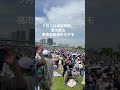 #高市早苗辞めろデモ #憲法大集会 #有明防災公園 #5月3日 #高市早苗