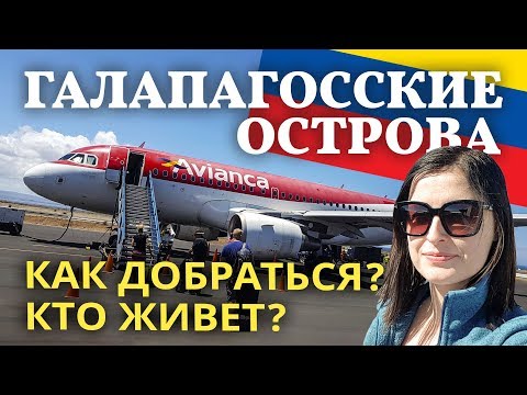 Галапагосские острова. Прилетели сюда и что мы видим???