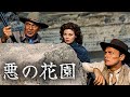 悪の花園 | 4K | ゲイリー・クーパー | 日本語字幕 | スーザン・ヘイワード | 西部劇