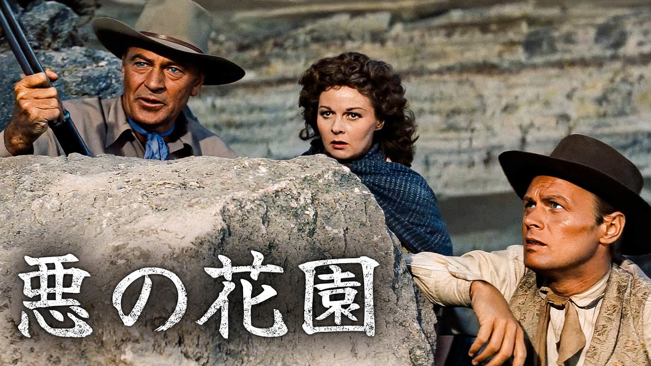 悪の花園 | 4K | ゲイリー・クーパー | 日本語字幕 | スーザン・ヘイワード | 西部劇