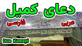 دعاء الکمیل باسم الكربلایي دعای کمیل - باسم الکربلایی  - Dua Kumayl - Imam Ali - Basim  karbalaei