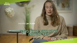 תואר ראשון בסיעוד בקריה האקדמית אונו