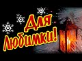 Для Любимки! Тепло души дарю тому, кто дорог сердцу моему!