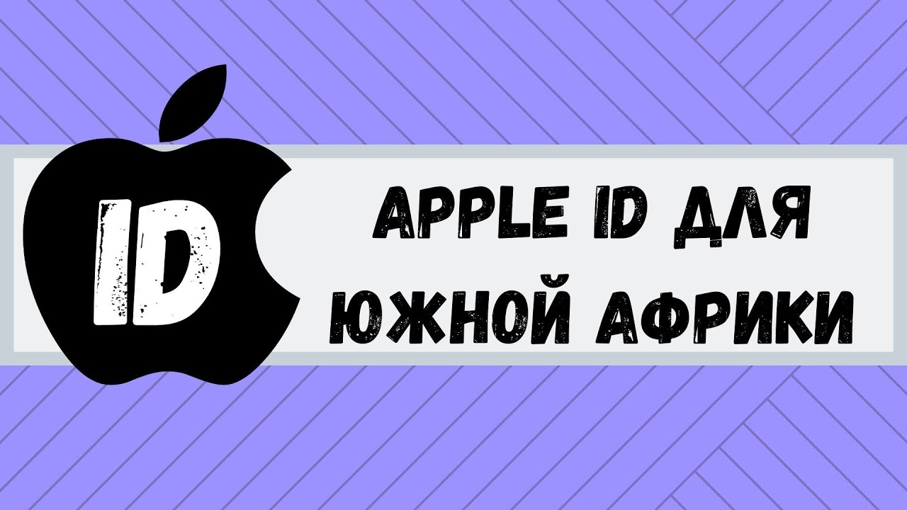 Apple ID для Южной Африки (ЮАР). Apple ID for South Africa