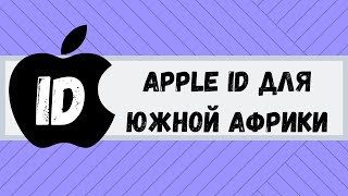 Apple ID для Южной Африки (ЮАР). Apple ID for South Africa