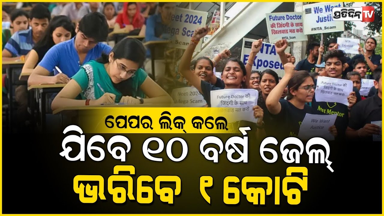 ପ୍ରଶ୍ନପତ୍ର ପ୍ରଘଟ ଓ ନକଲ ରୋକିବାକୁ କେନ୍ଦ୍ରର ନୂଆ ଆଇନ । Anti-paper leak law