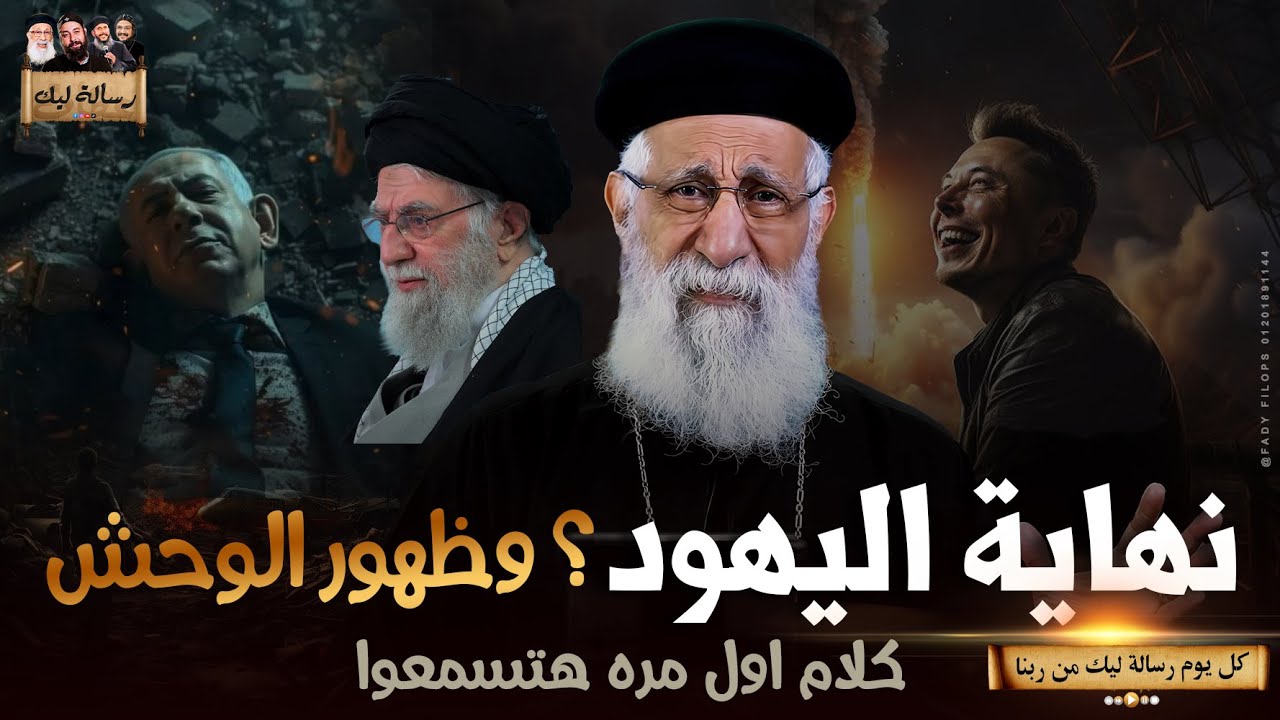 نهاية اليهود ؟ وظهور الوحش ! ابونا ارميا بولس تفسيرات جبارة 🔴