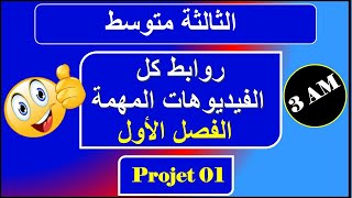 روابط كل الفيديوهات المهمة