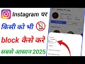 instagram par kisi ko block kaise kare | instagram me kisi ko block kaise kare