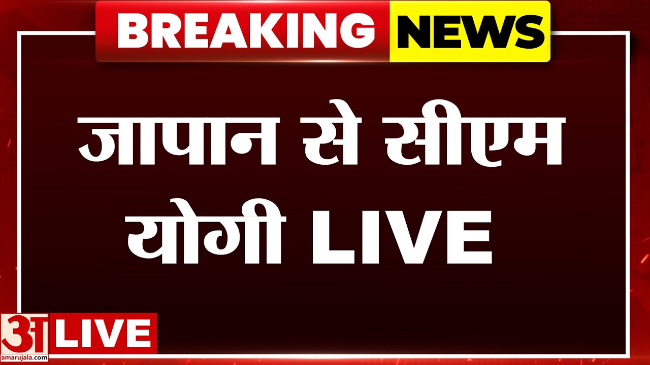 LIVE: Japan से Yogi Adityanath LIVE...क्या बोले? | Amar Ujala | Tokyo