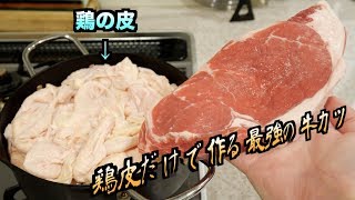 大量の鶏の皮を溶かした油で牛カツ作ったら最強に美味すぎた。。。