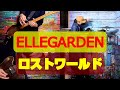 [1人バンド] ロストワールド - ELLEGARDEN  - Full Band Cover [全部俺] ELLEGARDEN #46