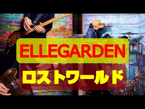 [1人バンド] ロストワールド - ELLEGARDEN  - Full Band Cover [全部俺] ELLEGARDEN #46