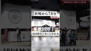 終戦78年、平和誓う 靖国神社には朝から参拝者