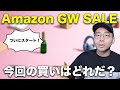 レシオ！ - 【春のビッグセール】Amazon GW SALE開始！今回の買い商品は？