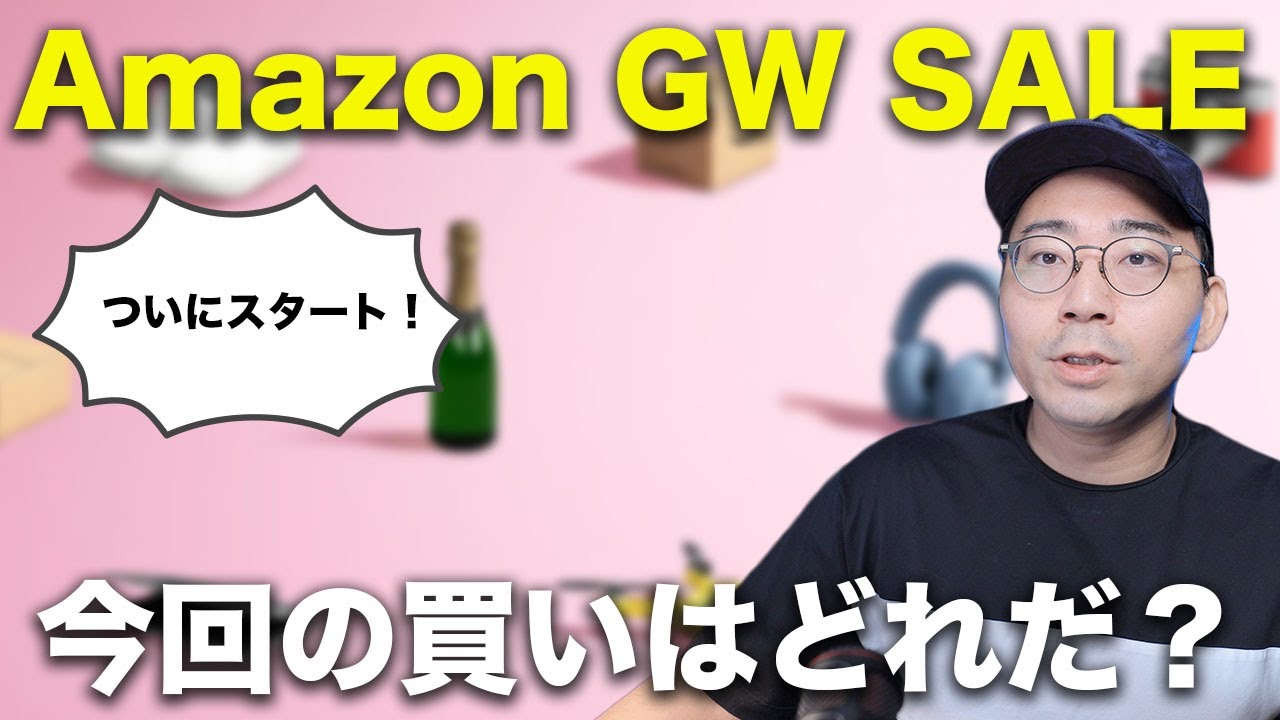 【春のビッグセール】Amazon GW SALE開始!今回の買い商品は?