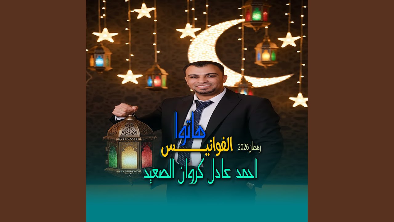 هاتوا الفوانيس