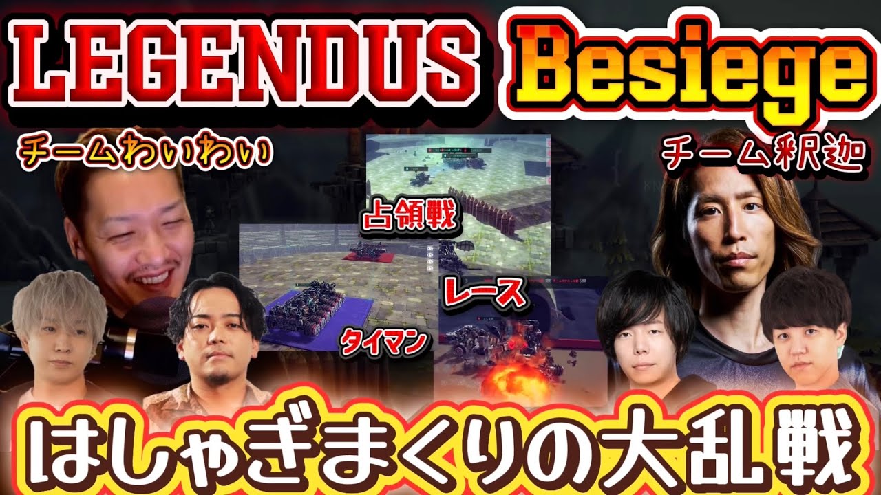 LEGENDUS Besiege 大はしゃぎで乱戦を繰り広げるチームわいわい＆釈迦【わいわい切り抜き】