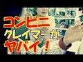 コンビニ店員を見下す悪質クレーマーの典型的な3つの行動パターンとは？