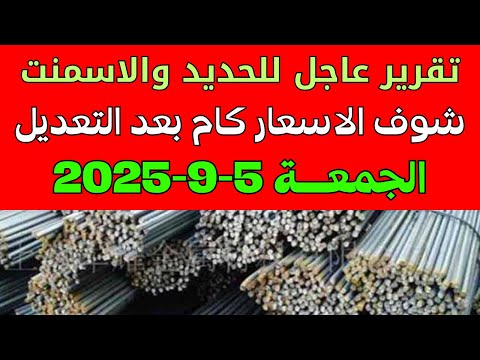 سعر الحديد والاسمنت فى مصر اليوم اسعار الحديد والاسمنت اليوم الجمعة 5 9 2025 فى مصر