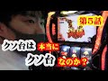 【第５話】クソ台は本当にクソ台なのか？inさぶうらっきーぷらざ