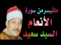 الشيخ السيد سعيد ماتيسر من سورة الأنعام 