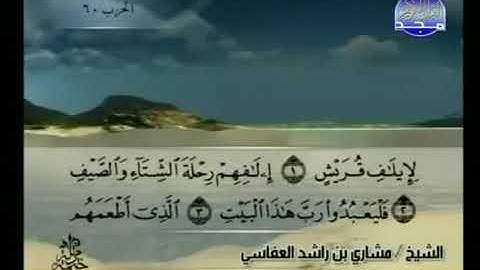 سورة قريش بصوت الشيخ مشاري بن راشد العفاسي