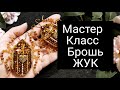 Мастер класс ЖУК БРОШЬ