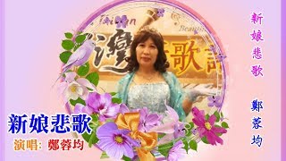 新娘悲歌/經典老歌/鄭蓉均20200220