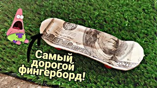 САМЫЙ ДОРОГОЙ ФИНГЕРБОРД | Как сделать фингерборд из денег