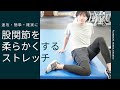 速攻・簡単・確実に股関節を柔らかくするストレッチ