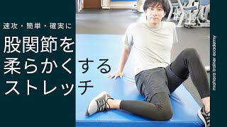 速攻 簡単 確実に股関節を柔らかくするストレッチ Youtube