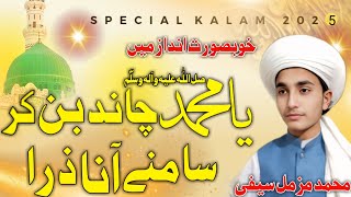 New Special Kalam ll Ya Muhammad Chand Ban Kar Samny Ana Zara ll M Muzammil Saifi Official ll
