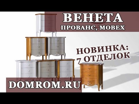 Румынская мебель в стиле прованс Венета Мобекс