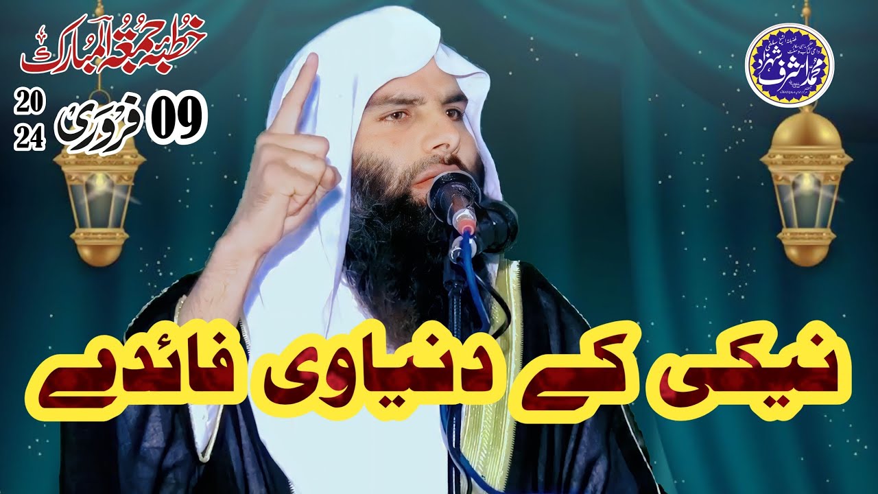 Khutaba Juma  Shaikh Ashraf Shahzad Salfi HafizaUlha Topic Dunia main Naiki Kay Faidayدنیا میں نیکی