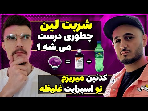 شربت لین چیه و طرز تهیش چطوریه چیزایی که هیچ جا بهت نمیگن