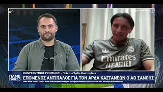 Ο αμυντικός του Άρδα Καστανεών Κωνσταντίνος Γκιντίδης στο «Πάμε Γήπεδο»