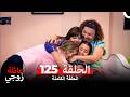 عائلة زوجي الحلقة 125  