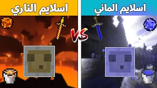 فلم ماين كرافت : اسلايم المائي ضد اسلايم الناري (مين افضل) !!؟