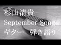 杉山清貴 September Song ギター 弾き語り (cover)