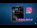 كيف توثق حسابك الانستقرام في دقائق 2026