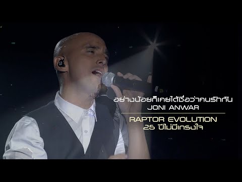 อย่างน้อยก็เคยได้ชื่อว่าคนรักกัน : JONI | (RAPTOR EVOLUTION 25 ปีไม่มีเกรงใจ) [Live Concert]