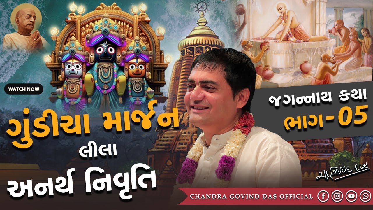 Part- 5 | ગુંડીચા માર્જન - અનર્થ નિવૃત્તિ | Gundicha Marjana – Removal of Unwanted Things (Anarthas)