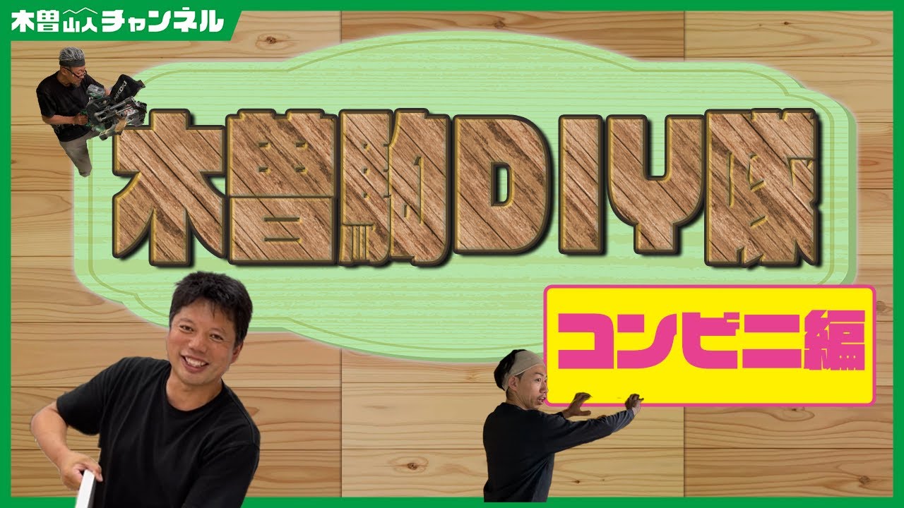 木曽駒DIY隊コンビニ編