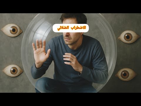 جريمة الشك وأوهام الخيانة الشك ياحبيبي ما هو الاضطراب الزوراني Delusional Disorder الفصام