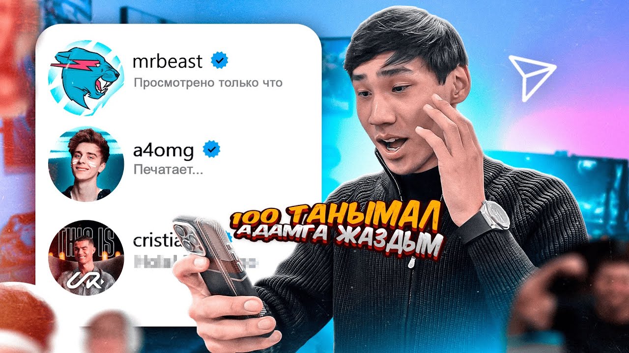 100-ТАНЫМАЛ АДАМДАРҒА ЖАЗДЫМ, ЖАУАП ҚАЙТАРДЫМА?! КАЗАКША АЙШУАК