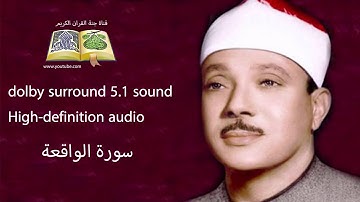 056 سورة الواقعة تلاوة خاشعه و مبكية ومؤثرة من روائع الشيخ  عبد الباسط عبد  الصمد